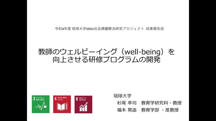 【R4琉大SDGs】教師のウェルビーイング(well-being)を向上させる研修プログラムの開発