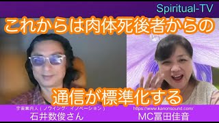 これからは肉体死後者からの通信が標準化する 石井数俊さん冨田佳音スピリチュアルTV.