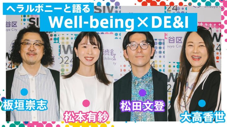 Well being×DE&I ヘラルボニーと語る「まざりあいがもたらす無限の可能性」