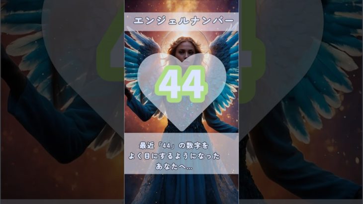 #スピリチュアル #エンジェルナンバー #healing #44 #shorts