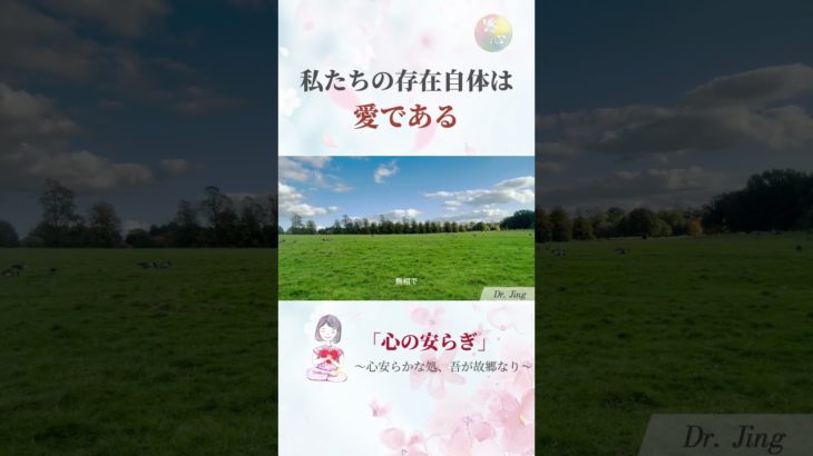 存在自体は愛である#shorts #悟り #悟る #スピリチュアル #癒し #覚醒 #心のケア #心の癒し #心の成長 #頓悟法語 #哲学 #心理学