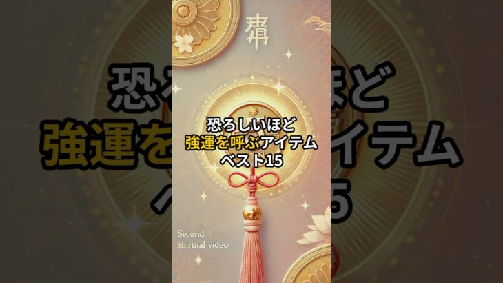強運を呼ぶアイテム#shorts #開運 #スピリチュアル #強運