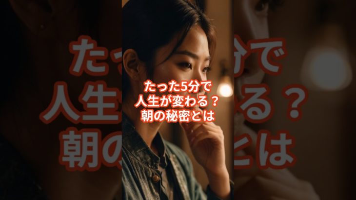 人生が変わる朝の習慣、具体的に行動 #shorts #ウェルビーイング #習慣