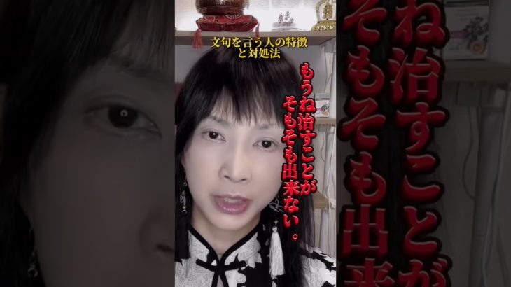 【パワースポット】こんな人永遠に不幸    #スピリチュアル  #ヒーリング  #神気ヒーリング  #パワースポット  #神気  #氣功師  #願望を叶える  #shorts