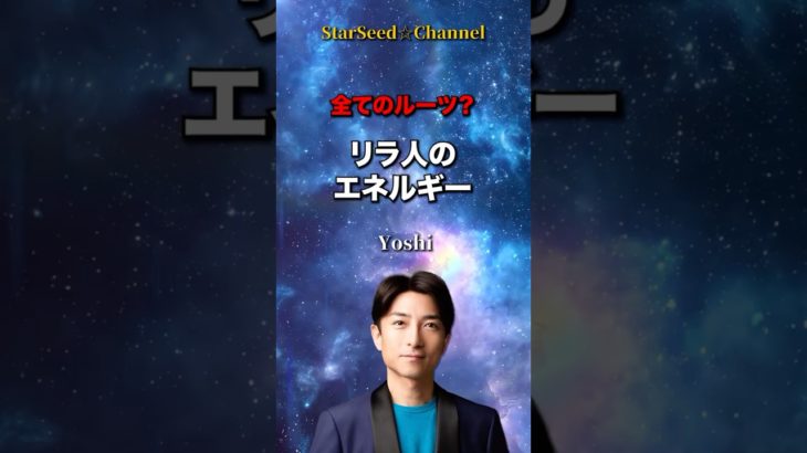 全てのルーツ？☆リラ人のエネルギー #スターシード #スピリチュアル #リラ星