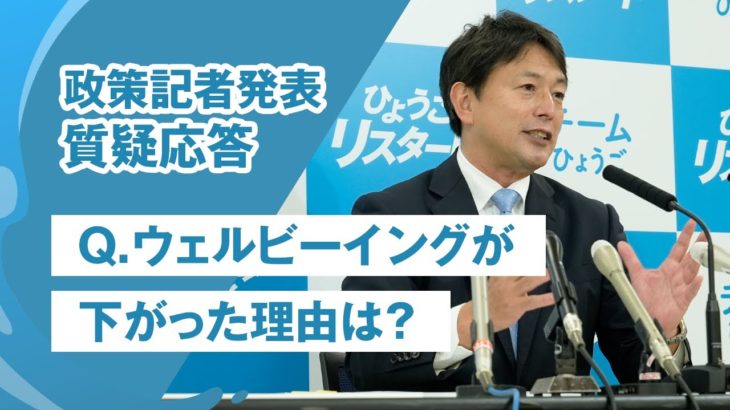 【ウェルビーイングが下がった理由は？】政策記者発表：質疑応答