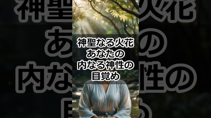 神聖なる火花 – あなたの内なる神性の目覚め#スピリチュアル #瞑想 #人生の目的 #自己啓発