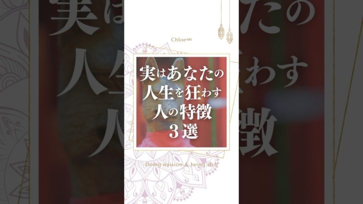 実はあなたの人生を狂わす人の特徴３選 #スピリチュアル #人間関係