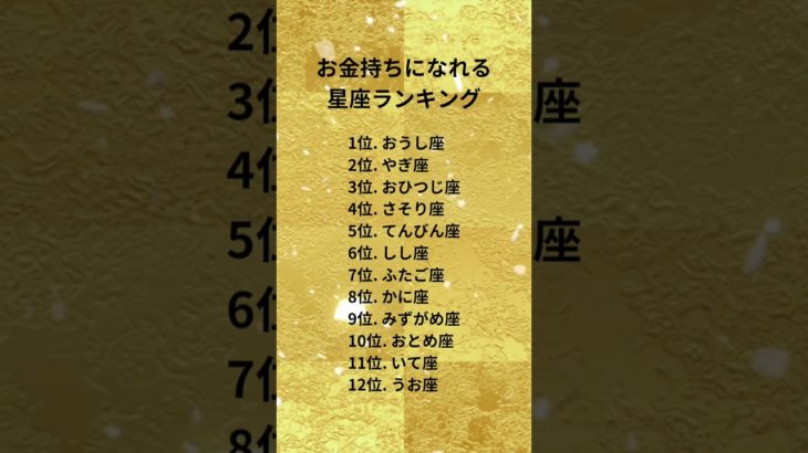 お金持ちになれる星座ランキング#スピリチュアル #金運