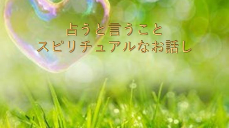 【占うと言う事】　ちょっとスピリチュアルなお話