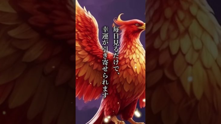 【一度見ただけで奇跡】この鳳凰様がすべての願いを叶えます！ #金運 #恋愛成就 #スピリチュアル #パワースポット