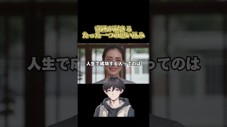 奇跡が起きるたった一つの思い込み #スピリチュアル#願望実現 #宇宙の法則 #潜在意識 #開運 #幸せの法則