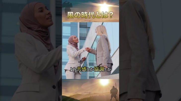 風の時代とは？ #共感 #精神性 #スピリチュアル
