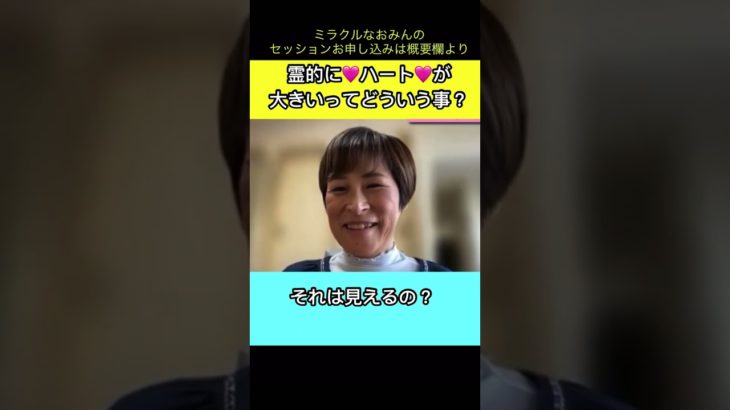 霊的にハート🩷が大きいとは？　#スピリチュアル　#魂の記憶　#ミラクルなおみん