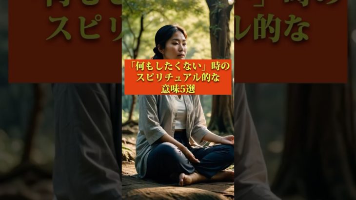 「何もしたくない」時のスピリチュアル的な意味【スピリチュアル】　#スピリチュアル #無気力