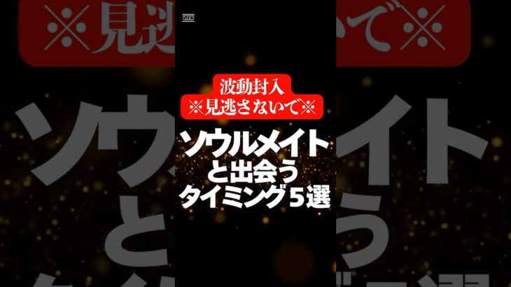 今日まで無料‼️#ソウルメイト #運命の出会い #魂の伴侶 #スピリチュアル #人生の転機 #愛と成長 #スピリチュアル #出会いの瞬間 #自己成長 #内なる変化 #ソウルメイト診断 #心のつながり