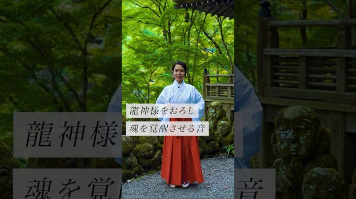 龍神様をおろし魂を覚醒させる音✨ #スピリチュアル#スピリチュアルメッセージ#スピリチュアルカウンセラー#浄化#波動#運気#邪気祓い#龍神