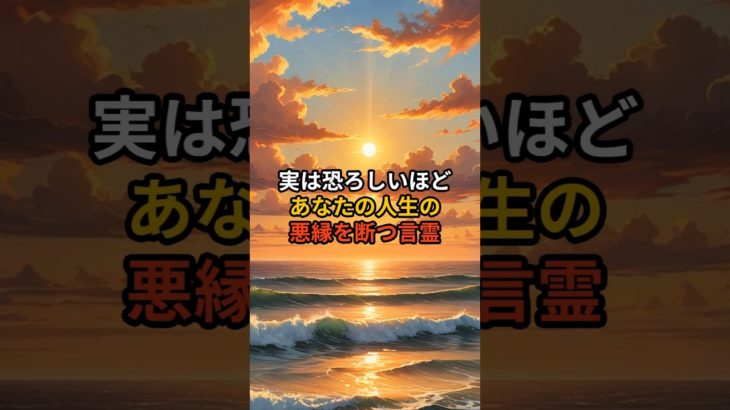 実は恐ろしいほどあなたの人生の悪縁を断つ言霊 #スピリチュアル #開運 #言霊