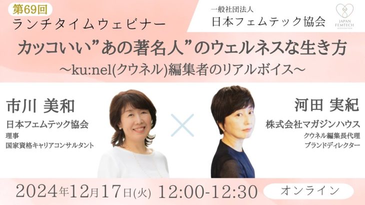 【第69回：ランチタイムウェビナー】カッコいい”あの著名人”のウェルネスな生き方～ku:nel(クウネル)編集者のリアルボイス～　#フェムテック #ウェルビーイング #日本フェムテック協会 #クウネル