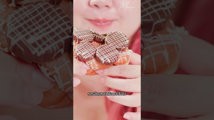 #ฮอร์โมนแปรปรวน เพราะ #กินหวาน ? #MeowKarunpawee #MormaeStyle    #LifestyleAdaptation #Wellbeing