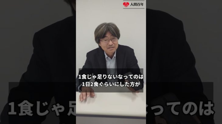 【人間百年】人間は飢餓には強い　#shorts #健康 #長寿 #人間百年 #健康寿命 #ウェルビーイング #アンチエイジング #人生100年時代 #高齢化社会#飢餓