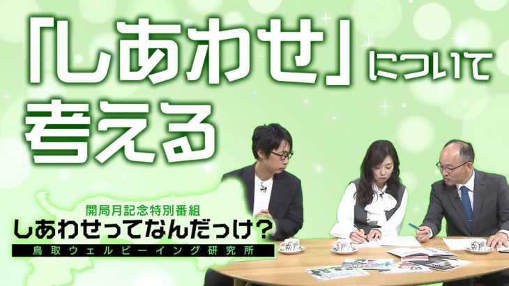 しあわせってなんだっけ？【鳥取ウェルビーイング研究所】中海テレビ放送開局月記念特別番組