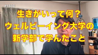 「生きがいって何？ウェルビーイング大学の新学部で学んだこと」