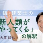 【ウェルビーイング】一級建築士の「新人類がやってくる」の解釈