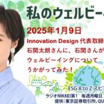 私のウェルビーイング（2025年1月9日）