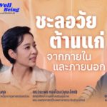 [PODCAST] Well-Being | ชะลอวัย ต้านแก่ จากภายในและภายนอก