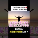 【政治家の最終目標とは？ 】ウェルビーイングとハッピーの違いを上野みちこ参議院議員が解説する　#政治#幸せ