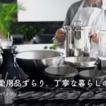 【10年20年経っても心豊かにしてくれるキッチン道具】WMF、柳宗理、ゲンセ、EvaSolo、ツヴィリング、クイジナート|第二弾