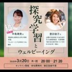 「集まれ 探究の森×ウェルビーイングウィーク2025」探究学習とウェルビーイングについて対話しよう！