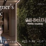 【♯23デザイナーズクリニック】ウェルビーイングデンタルクリニック　#歯科クリニック事例