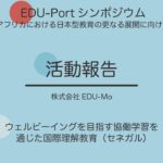 ウェルビーイングを目指す協働学習を通じた国際理解教育（株式会社EDU-Mo）