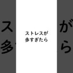 ストレス/#ウェルビーイング #マインドフルネス #自己受容 #ストレス