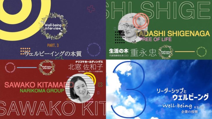 【 生活の木 × ナリコマ 03 】ウェルビーイングの本質