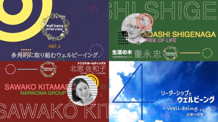 【 生活の木 × ナリコマ 04 】多角的に取り組むウェルビーイング