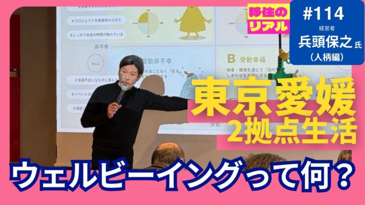 ウェルビーイングって何？“ひらがなの幸せ”から考える働き方【移住のリアル　2拠点編】