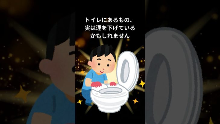 トイレに置くと運気が下がるもの5選 #スピリチュアル #神秘の書 #雑学 #幸運 #開運 #shorts #風水