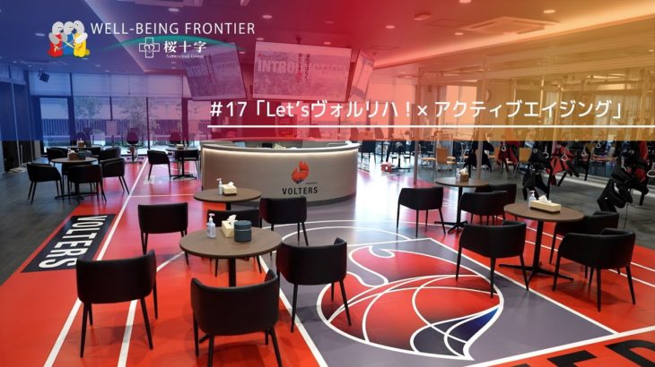 WELL-BEING FRONTIER vol.17『Let’sヴォルリハ！×アクティブエイジング』2025.5.24放送
