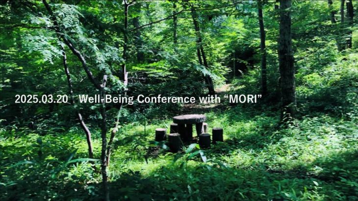 Well-Being Conference with “MORI”②第1部：対話への招待「-MORI-の中へ」
