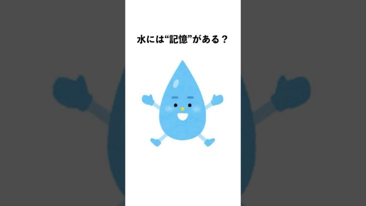 水には〃記憶〃がある？ #shorts #スピリチュアル