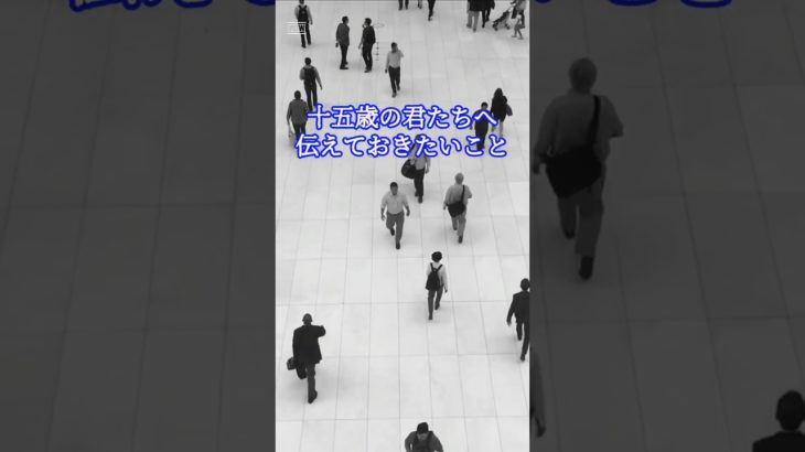 「十五歳」の君たちへ 【その５】 #ウェルビーイング #心の哲学