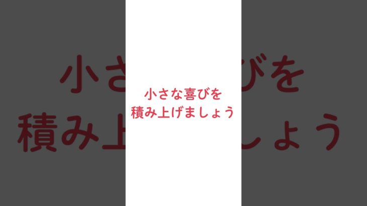 小さな成功/ #ウェルビーイング#マインドフルネス #自己受容 #幸せ