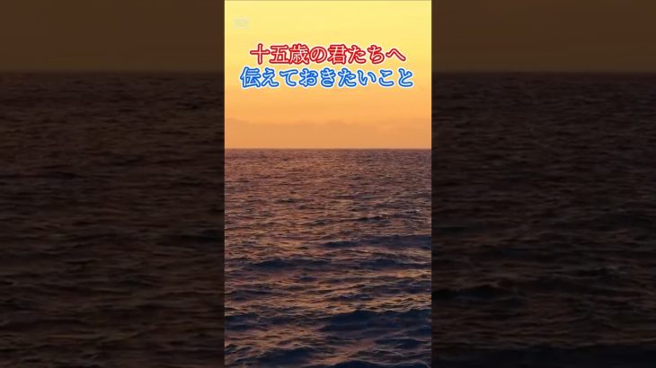 「十五歳」の君たちへ 【その７】 #ウェルビーイング #心の哲学