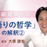 【ウェルビーイング】一級建築士の「悟りの哲学」の解釈 その２