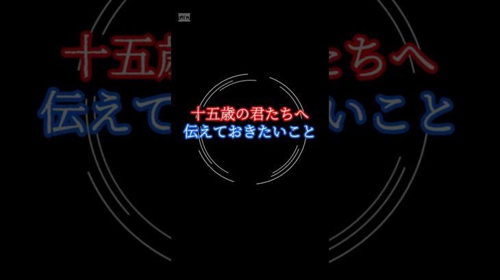 「十五歳」の君たちへ 【その９】 #ウェルビーイング #心の哲学