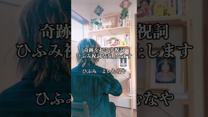 ひふみ祝詞を奏上します。 #ヒーリング #占い #福岡 #久留米 #スピリチュアル