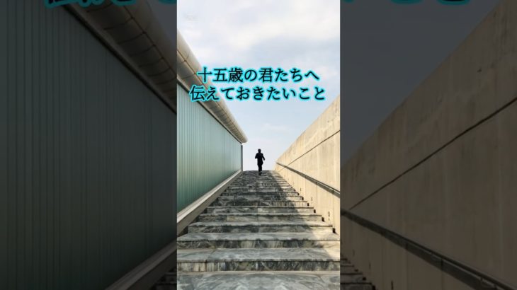 「十五歳」の君たちへ 【その３】 #ウェルビーイング #心の哲学